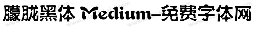 朦胧黑体 Medium字体转换